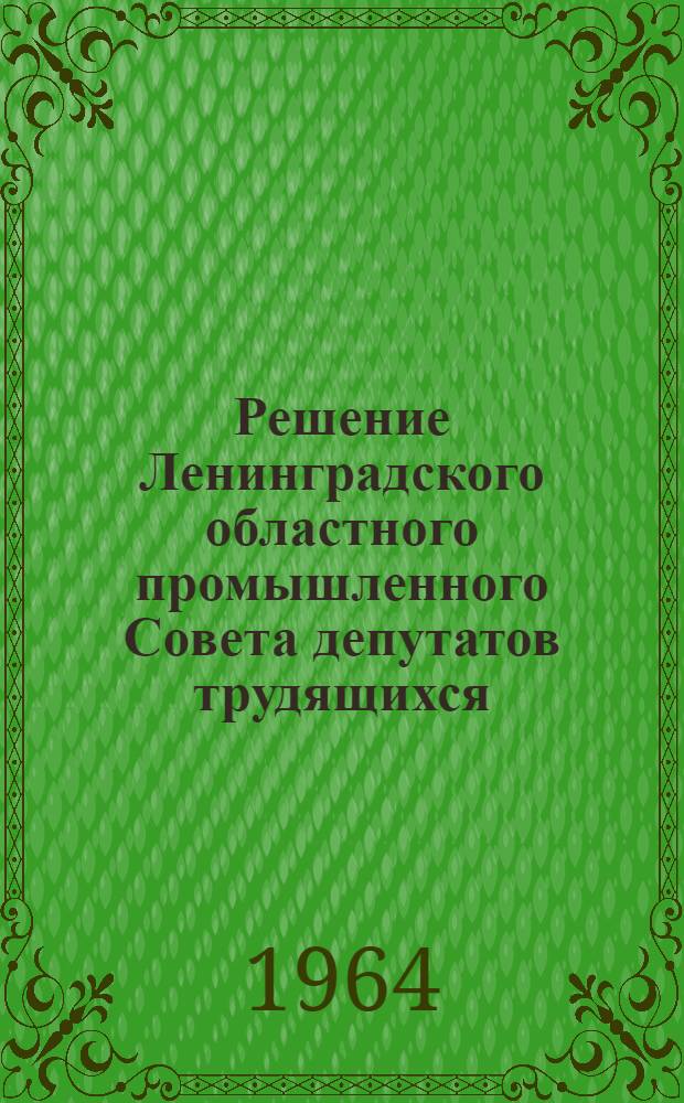 Решение Ленинградского областного промышленного Совета депутатов трудящихся (V сессия IX созыва) 26 марта 1964 года "О работе исполнительных комитетов Выборского и Сланцевского городских Советов депутатов трудящихся по развитию городского хозяйства и дальнейшему благоустройству городов и рабочих поселков"