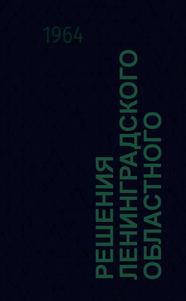 Решения Ленинградского областного (промышленного) Совета депутатов трудящихся (V сессия IX созыва) 26 марта 1964 года : Об ответственности за нарушение общественного порядка в городах и районах Ленинградской области. Об ответственности за нарушение правил благоустройства и санитарного содержания городов и рабочих поселков Ленинградской области : Проекты