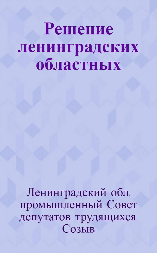 Решение ленинградских областных (промышленного и сельского) Советов депутатов трудящихся (VI сессия IX созыва) 27 мая 1960 года. О состоянии и мерах улучшения профилактики заболеваний и лечения трудящихся промышленных предприятий, строек, совхозов и колхозов области