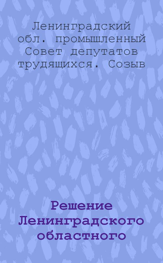 Решение Ленинградского областного (промышленного) Совета депутатов трудящихся (VII сессия IX созыва) 21 сентября 1964 года "О работе постоянной комиссии по строительству и городскому хозяйству Ленинградского областного (промышленного) Совета депутатов трудящихся" : Проект