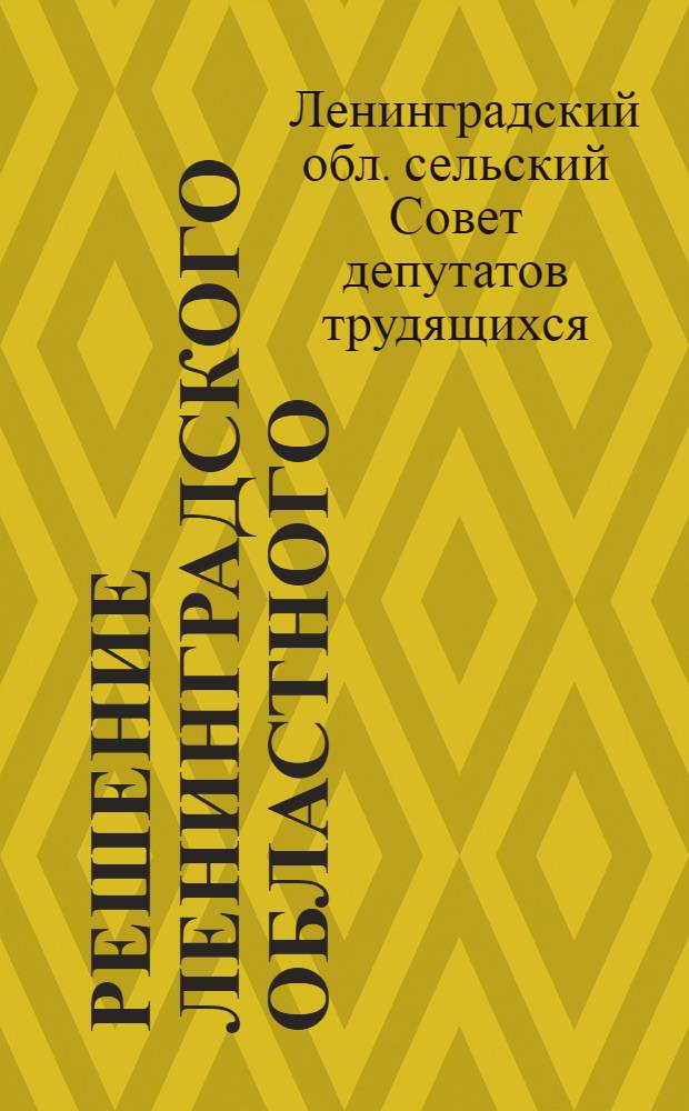 Решение Ленинградского областного (сельского) Совета депутатов трудящихся 6 декабря 1963 года № 424. О внедрении в жизнь и быт тружеников села новых советских обрядов