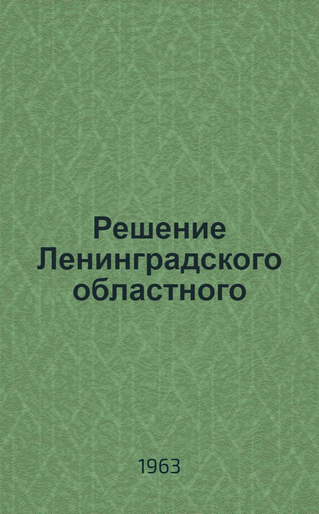 Решение Ленинградского областного (сельского) Совета депутатов трудящихся (третья сессия IX созыва) 25 сентября 1963 года "Отчет постоянной сельскохозяйственной комиссии областного совета"