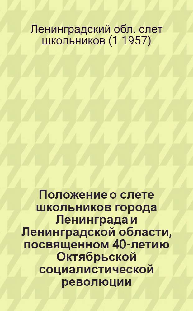 Положение о слете школьников города Ленинграда и Ленинградской области, посвященном 40-летию Октябрьской социалистической революции