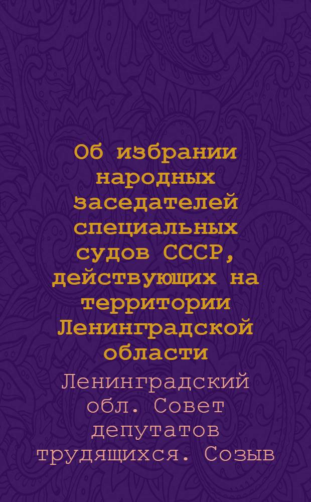 Об избрании народных заседателей специальных судов СССР, действующих на территории Ленинградской области : (Решение 1 сессии Ленингр. обл. Совета депутатов трудящихся шестого созыва от 8 марта 1957 г.) : Проект