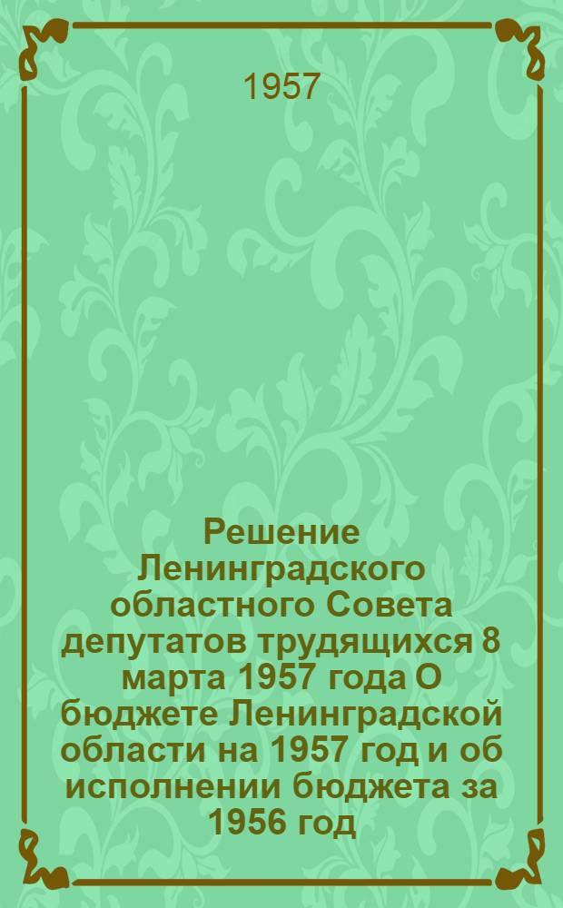 Решение Ленинградского областного Совета депутатов трудящихся 8 марта 1957 года О бюджете Ленинградской области на 1957 год и об исполнении бюджета за 1956 год : Проект