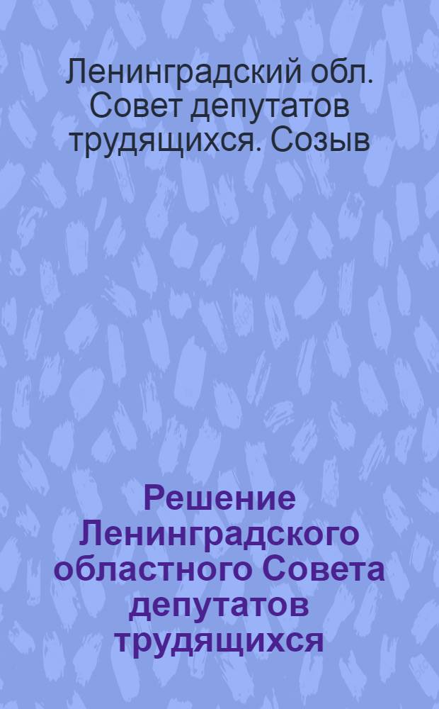 Решение Ленинградского областного Совета депутатов трудящихся (4 сессия 8 созыва) 21 декабря 1961 года "О плане развития народного хозяйства Ленинградской области на 1962 год"
