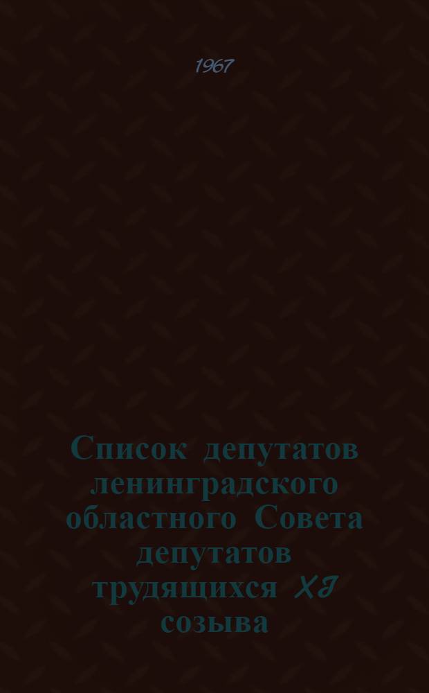 Список депутатов ленинградского областного Совета депутатов трудящихся XI созыва