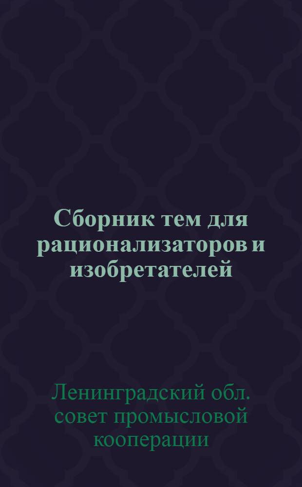 Сборник тем для рационализаторов и изобретателей