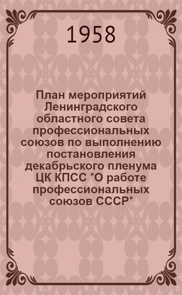 План мероприятий Ленинградского областного совета профессиональных союзов по выполнению постановления декабрьского пленума ЦК КПСС "О работе профессиональных союзов СССР"