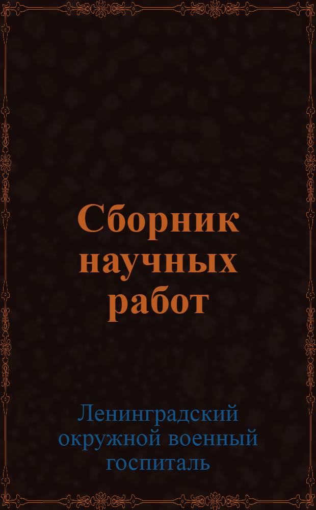 Сборник научных работ