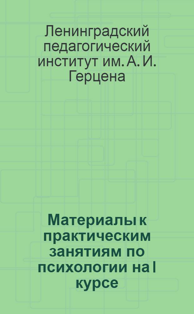 Материалы к практическим занятиям по психологии на I курсе