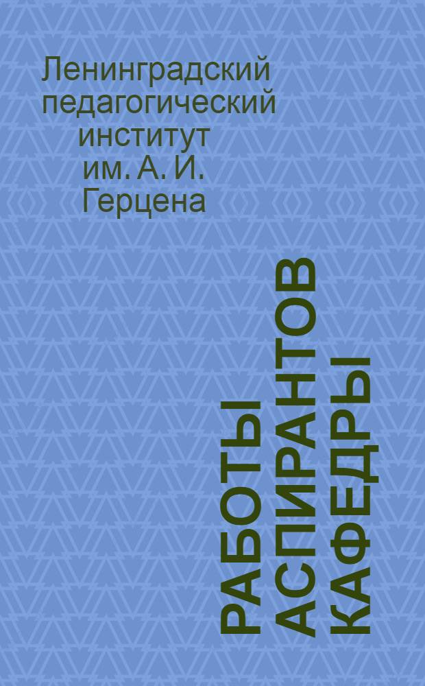 Работы аспирантов кафедры