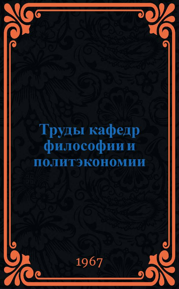 Труды кафедр философии и политэкономии
