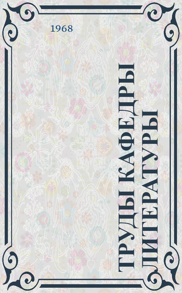 Труды Кафедры литературы