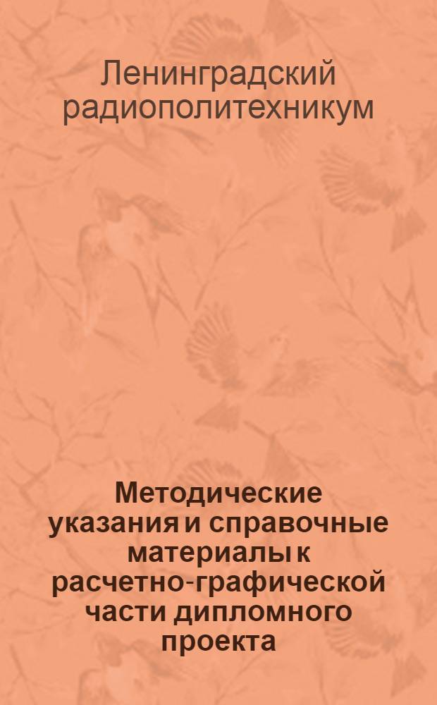 Методические указания и справочные материалы к расчетно-графической части дипломного проекта. Электротехническая часть : В помощь дипломантам и заочникам