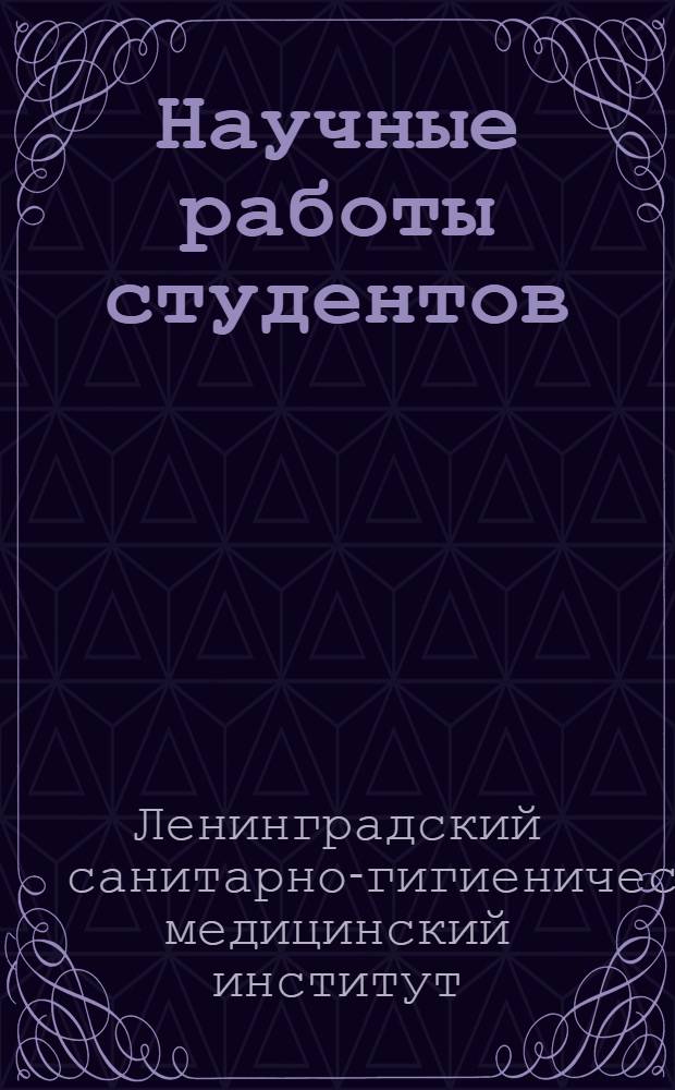 Научные работы студентов