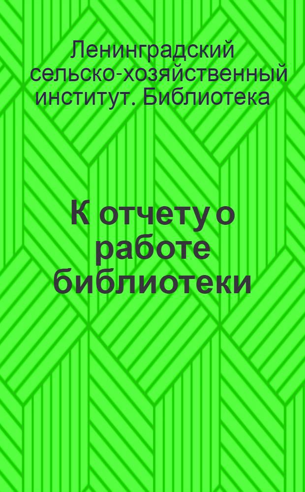 К отчету о работе библиотеки