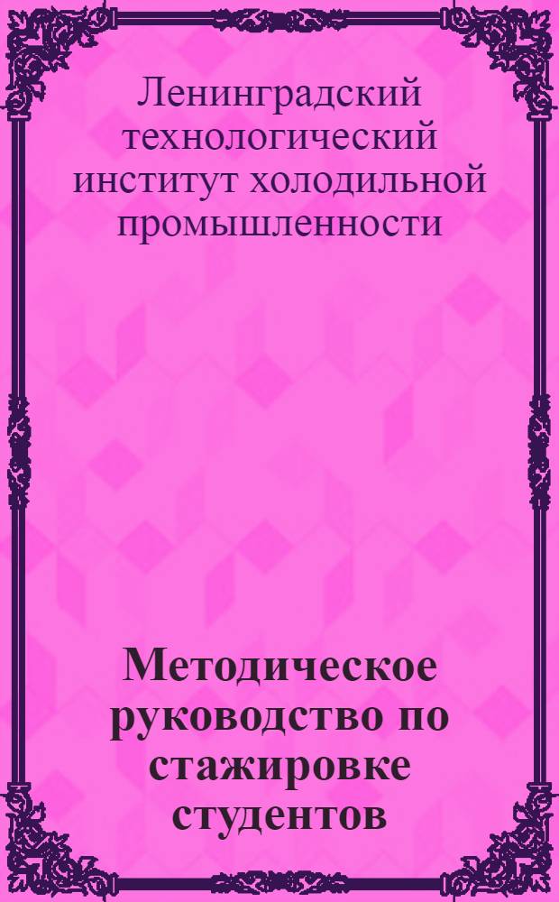Методическое руководство по стажировке студентов