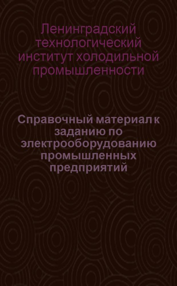 Справочный материал к заданию по электрооборудованию промышленных предприятий