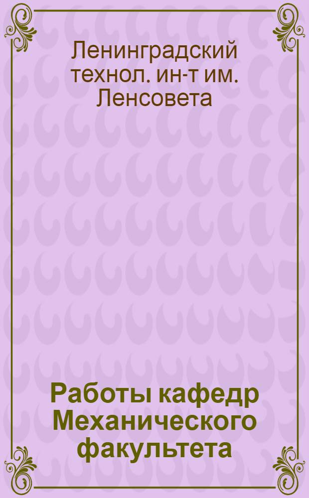 Работы кафедр Механического факультета