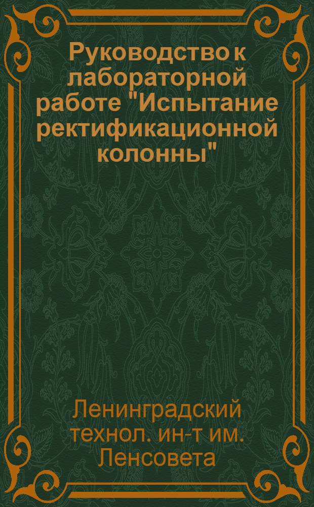 Руководство к лабораторной работе "Испытание ректификационной колонны"