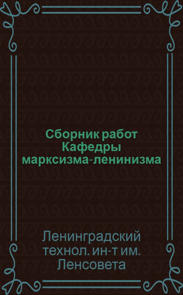 Сборник работ Кафедры марксизма-ленинизма