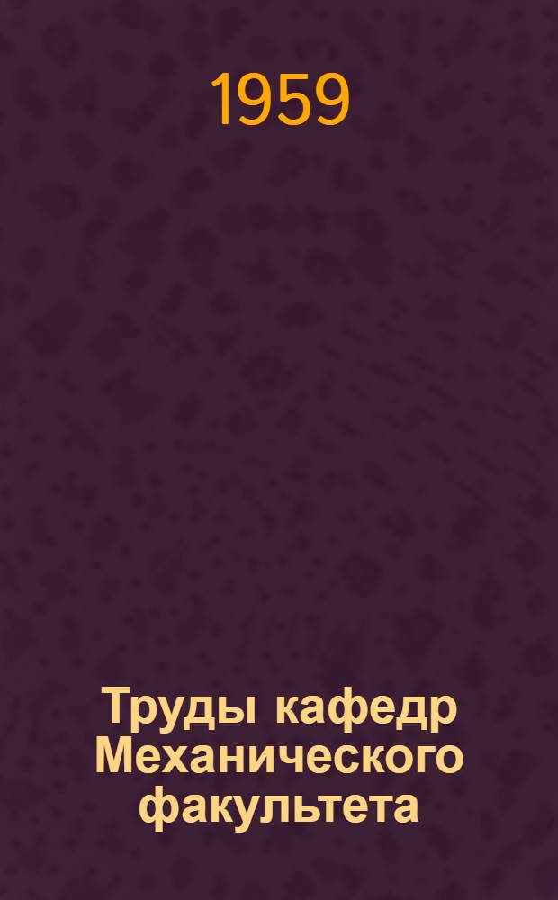 Труды кафедр Механического факультета
