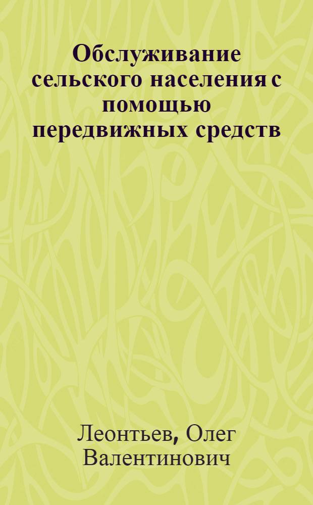 [Обслуживание сельского населения с помощью передвижных средств]