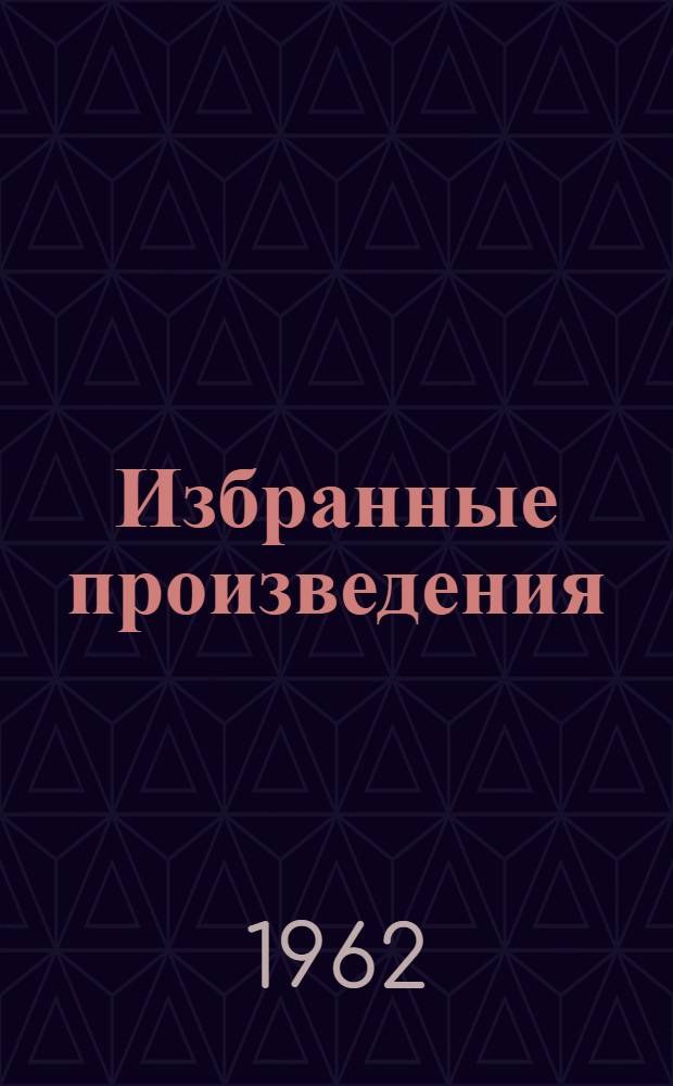 Избранные произведения : В 3 т. Т. 3 : Братья Ершовы ; По двум тысячелетиям