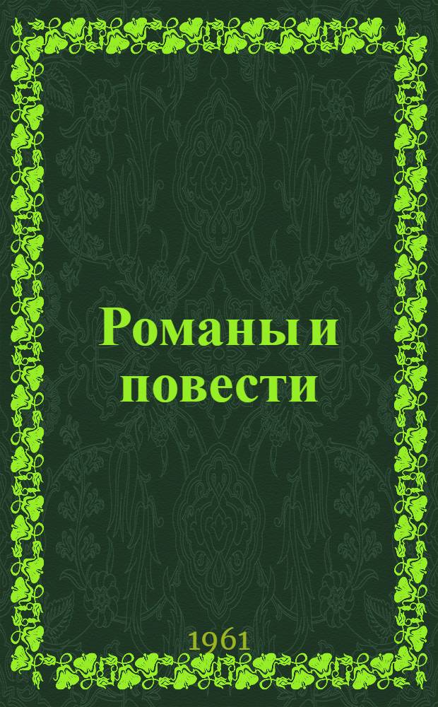[Романы и повести] : Т. 1-