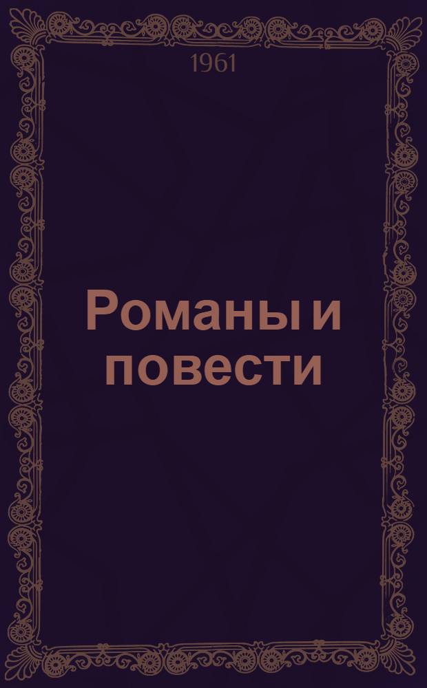 [Романы и повести] : Т. 1-. Т. 1 : Предместье ; Профессор Майбородов ; Молодость с нами