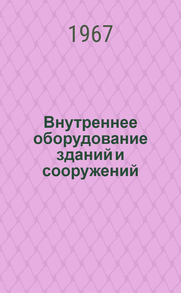 Внутреннее оборудование зданий и сооружений : Учебное пособие Раздел 2-. Раздел 2 : Горячее водоснабжение
