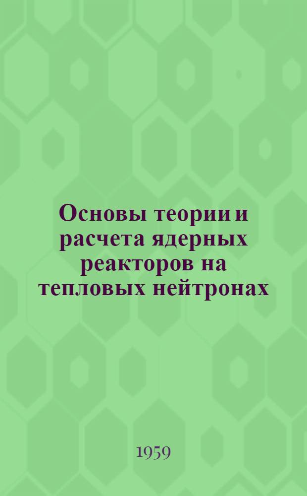 Основы теории и расчета ядерных реакторов на тепловых нейтронах : Учеб. пособие Раздел 1-5. Раздел 2