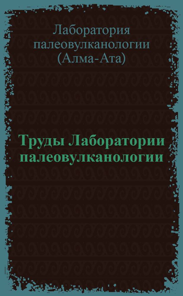 Труды Лаборатории палеовулканологии : Вып. 1-