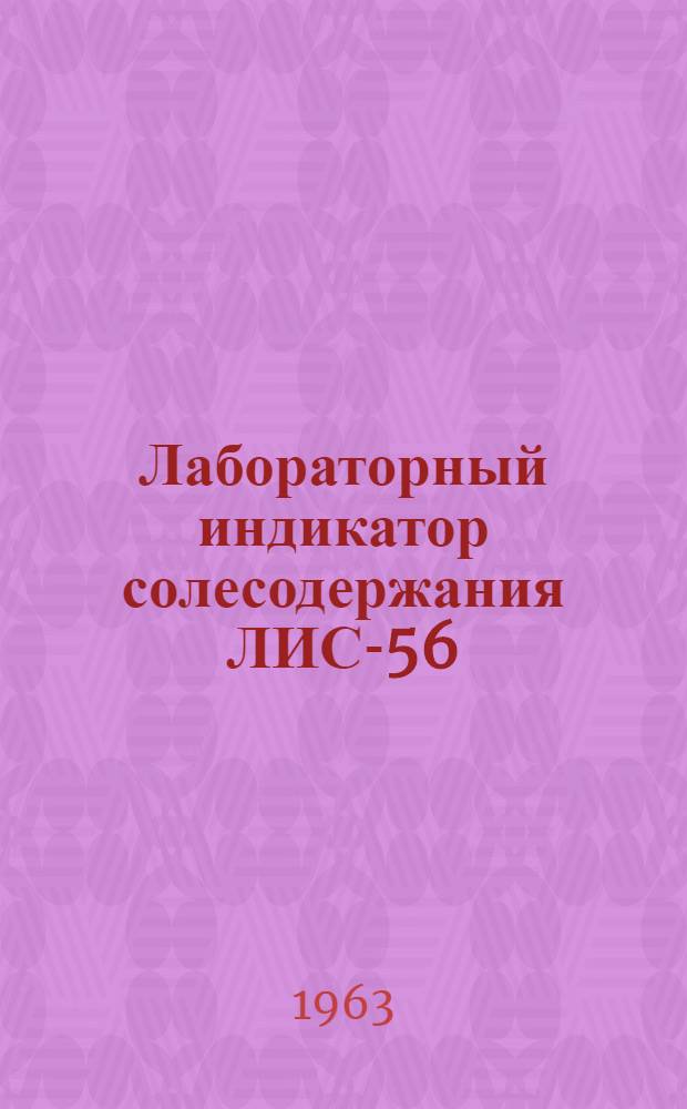 Лабораторный индикатор солесодержания ЛИС-56 : Инструкция по эксплуатации