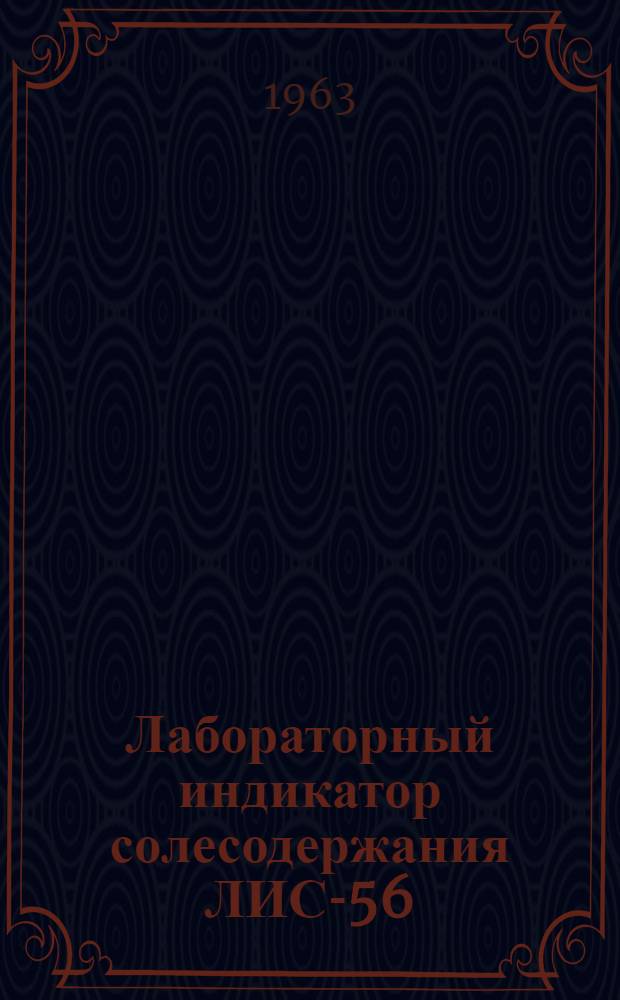 Лабораторный индикатор солесодержания ЛИС-56 : Инструкция по эксплуатации