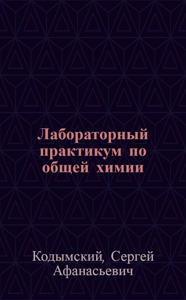 Лабораторный практикум по общей химии : В 3 ч. : Ч. 1-3