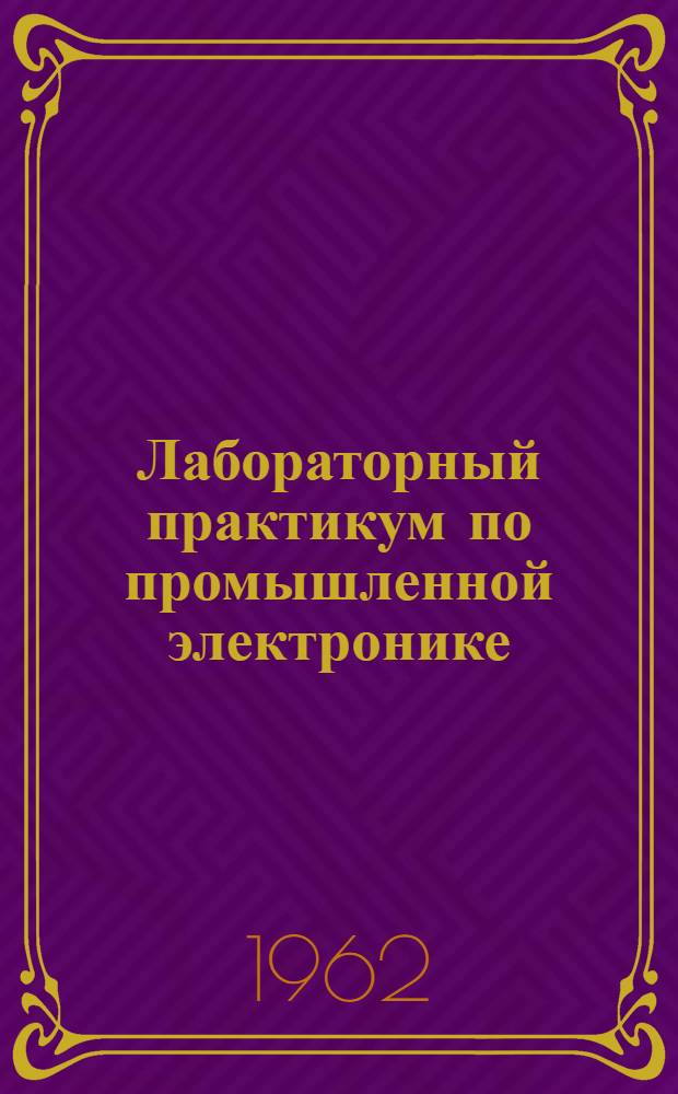 Лабораторный практикум по промышленной электронике : Вып. 1-