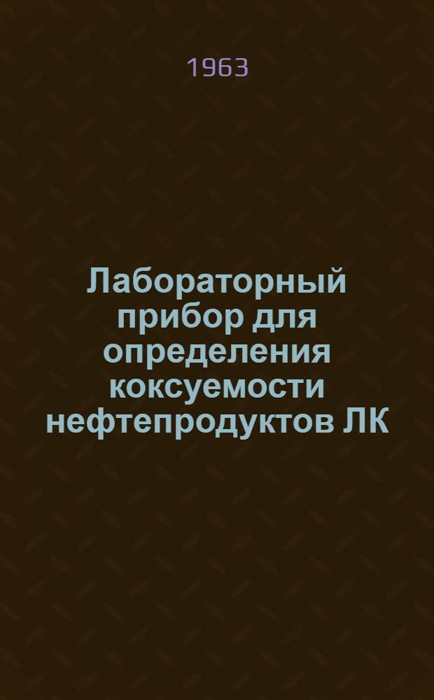 Лабораторный прибор для определения коксуемости нефтепродуктов ЛК : Паспорт и инструкция по применению