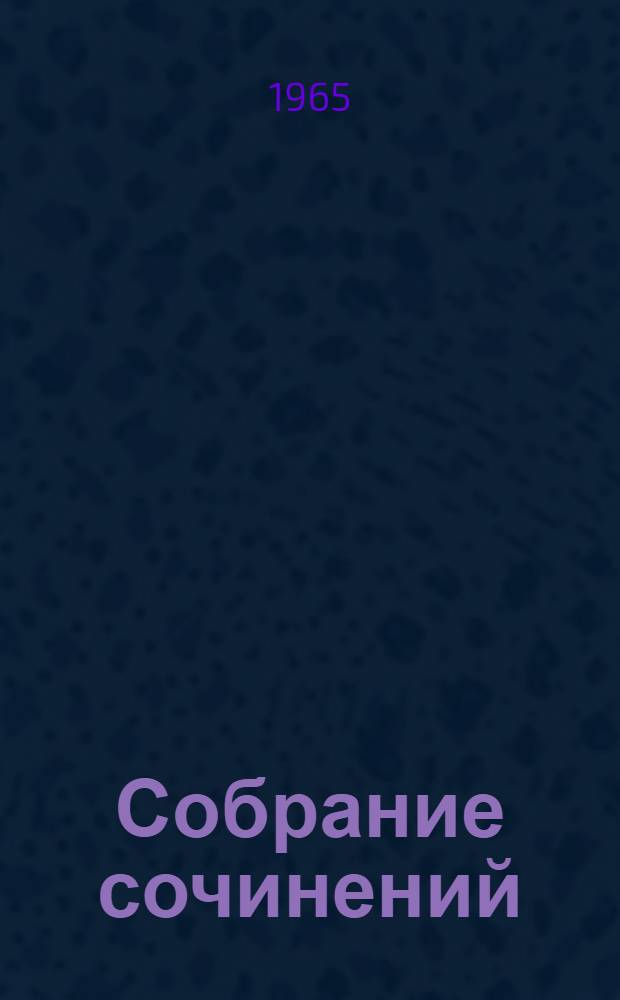 Собрание сочинений : В 6 т. Т. 6 : Очерки. Статьи. Фельетоны. Выступления