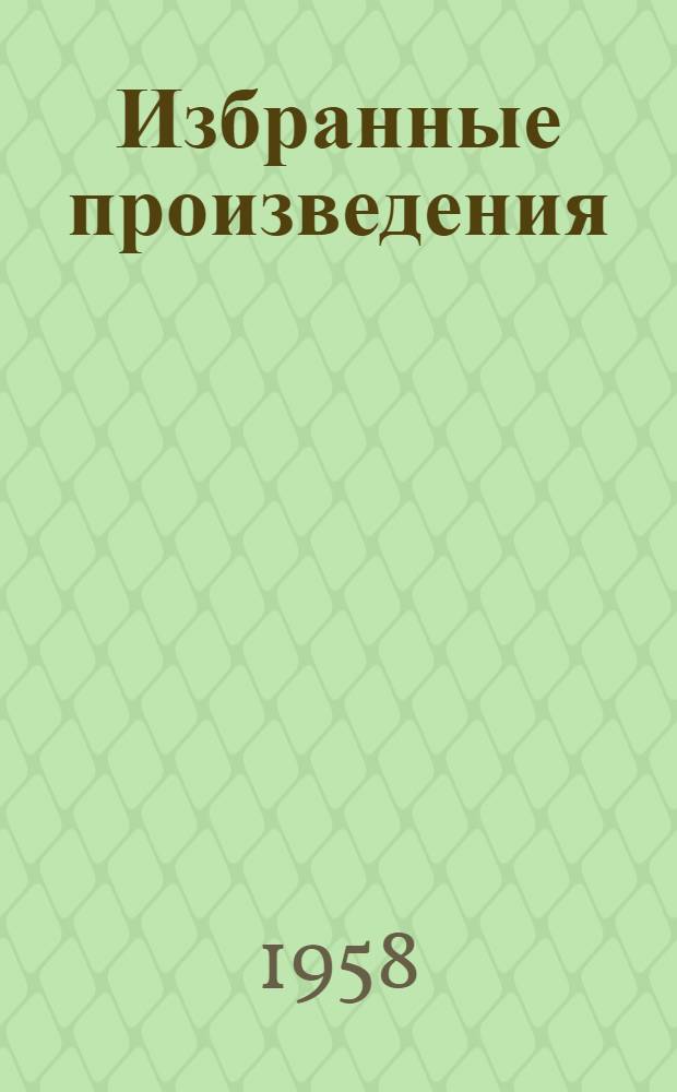 Избранные произведения : В 2 т. : Т. 1-2