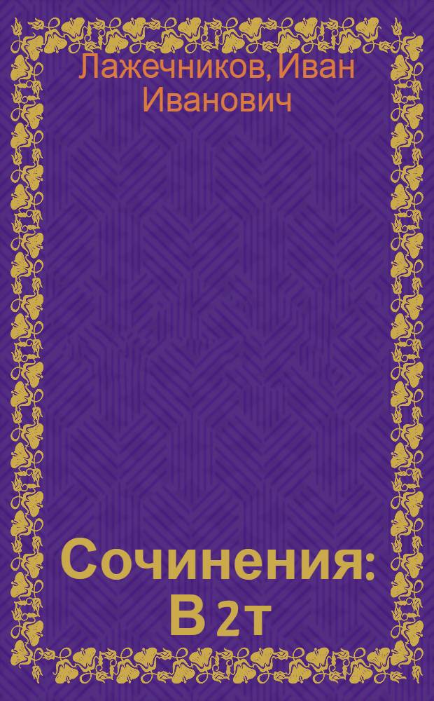 Сочинения : В 2 т