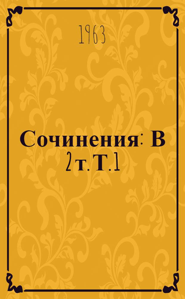 Сочинения : В 2 т. Т. 1 : Последний Новик