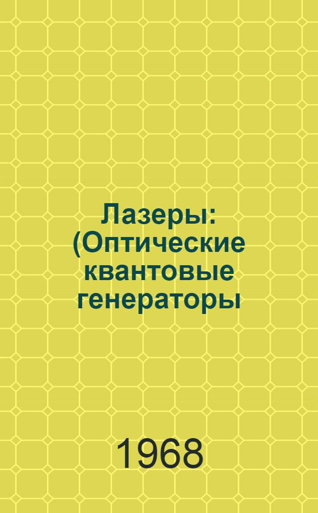 Лазеры : (Оптические квантовые генераторы) : Отеч. и иностр. литература за 1964-1967 гг. (I полугодие) : Ч. 1-