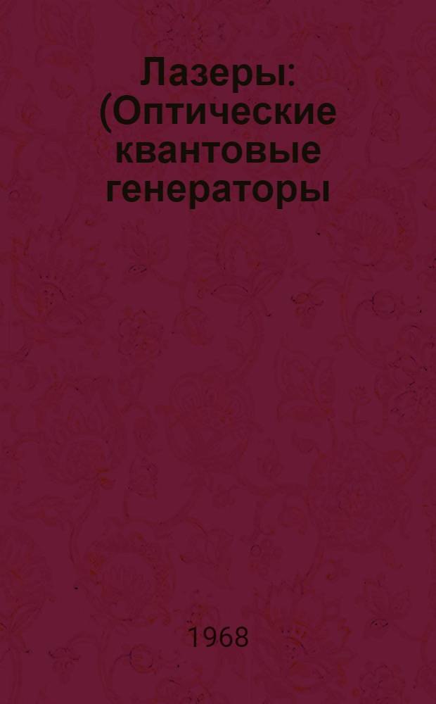 Лазеры : (Оптические квантовые генераторы) Отеч. и иностр. литература за 1964-1967 гг. (I полугодие) Ч. 1-. Ч. 1