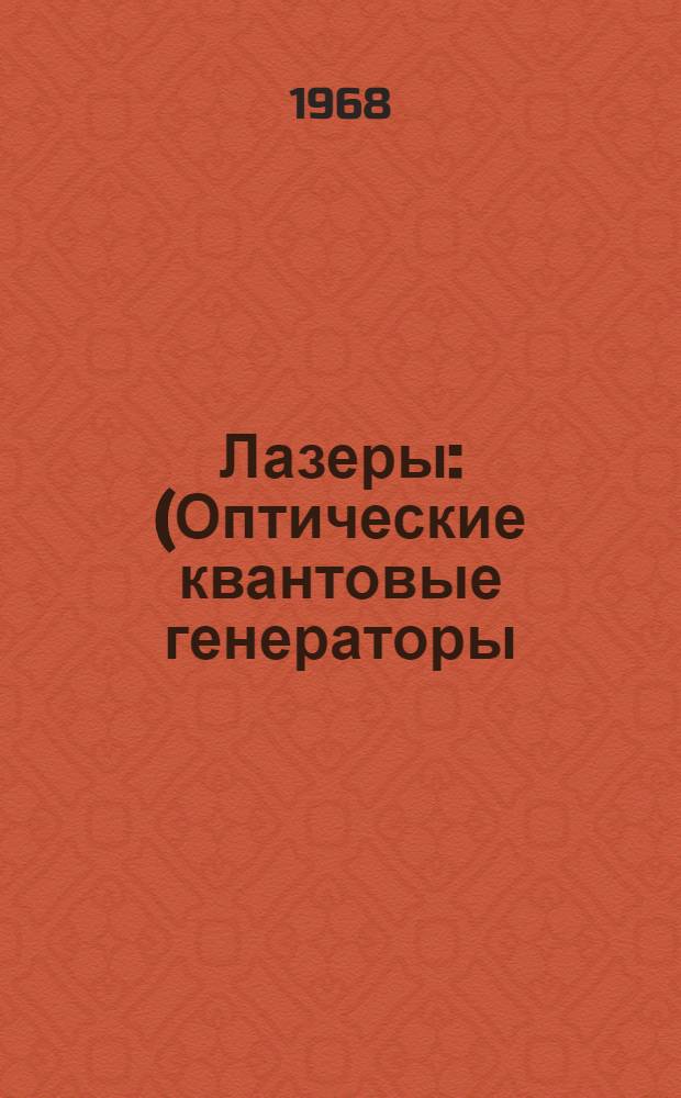Лазеры : (Оптические квантовые генераторы) Отеч. и иностр. литература за 1964-1967 гг. (I полугодие) Ч. 1-. Ч. 1. Продолжение
