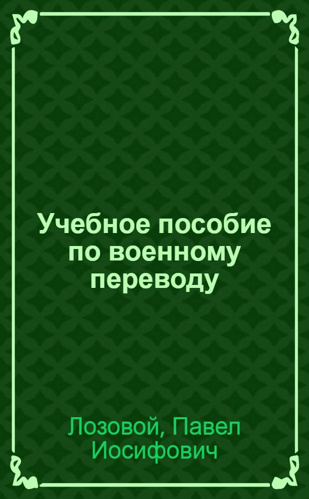 Учебное пособие по военному переводу : Индонезийский язык. Вып. 6