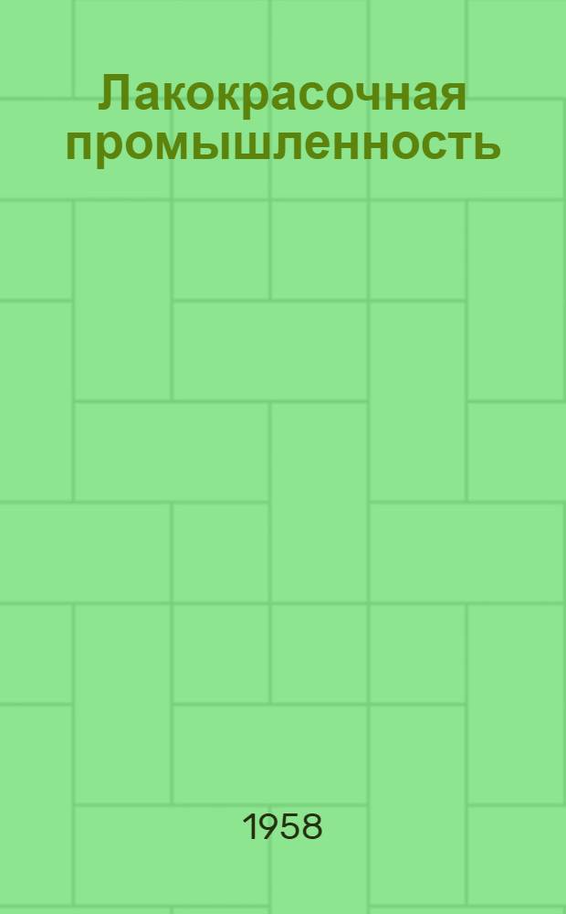 Лакокрасочная промышленность : Содержание иностр. журналов
