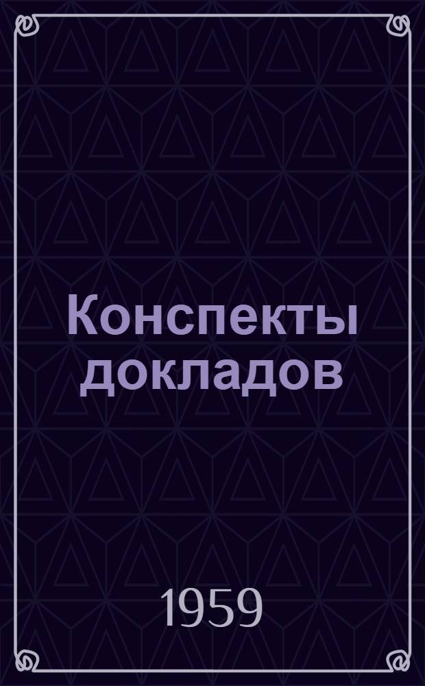 Конспекты докладов : Сб. 1-. Сб. 1