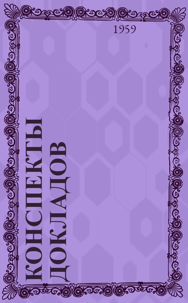 Конспекты докладов : Сб. 1-. Сб. 2